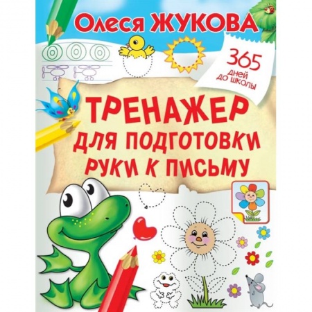 Письмо, мелкая моторика, книга Тренажер для подготовки руки к письму купить по низкой цене