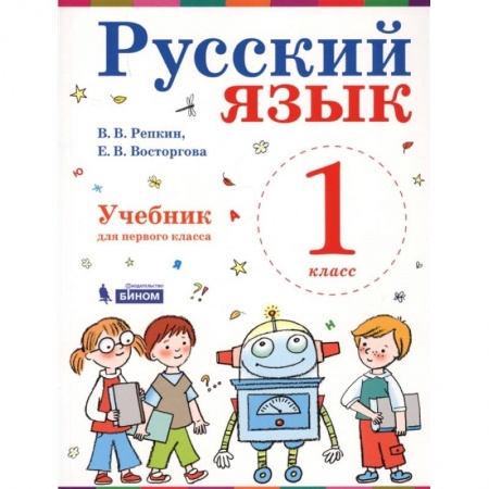 Русский язык. Учебные пособия, книга Русский язык. Учебник. 1 класс купить по низкой цене
