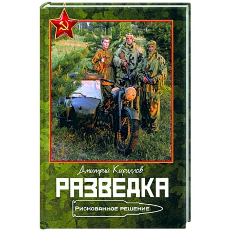 Боевики, военные, книга Разведка. Рискованное решение купить по низкой цене