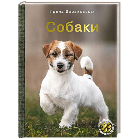 Породы собак, книга Собаки купить по низкой цене