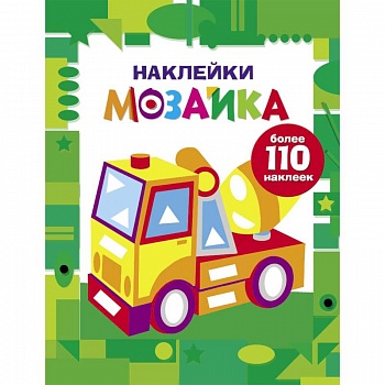 Наклейки-мозаика. Выпуск 7