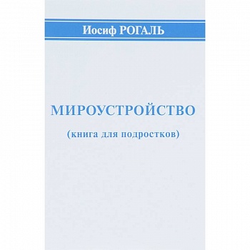 Мироустройство (книга для подростков)