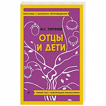 Отцы и дети