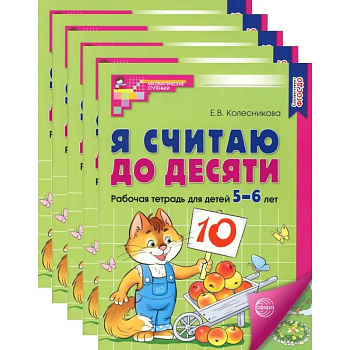 Я считаю до десяти. ЦВЕТНАЯ. Рабочая тетрадь для детей 5-6 лет (5 шт. в комплекте)