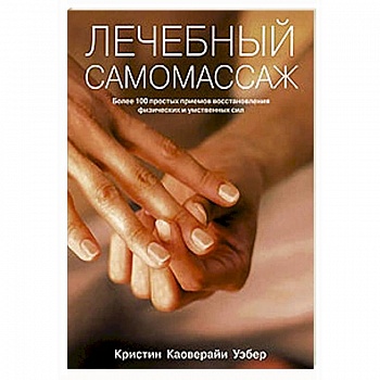 Лечебный самомассаж. Более 100 простых приемов