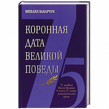 Коронная дата великой победы Коронная дата великой победы