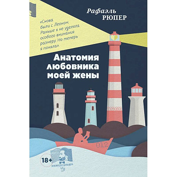 Анатомия любовника моей жены Анатомия любовника моей жены