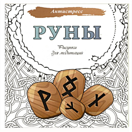 Книги для творчества, книга Руны. Рисунки для медитаций купить по низкой цене