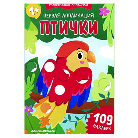 Книжки с наклейками, книга Первая аппликация: птички. 109 наклеек купить по низкой цене