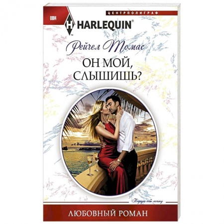 Зарубежный любовный роман, книга Он мой, слышишь? купить по низкой цене