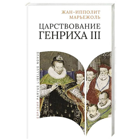 Франция, книга Царствование Генриха III купить по низкой цене