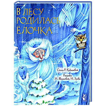 Новогодние книжки-игрушки, книга В лесу родилась елочка купить по низкой цене