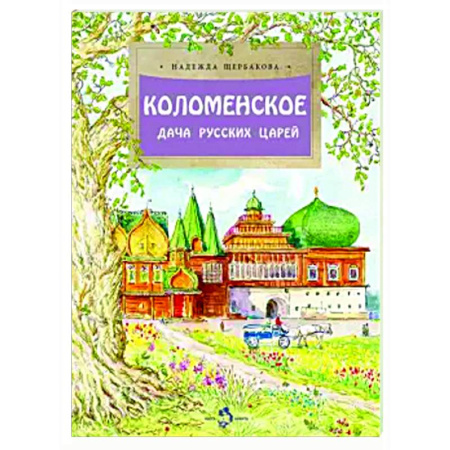История России, книга Коломенское. Дача русских царей купить по низкой цене