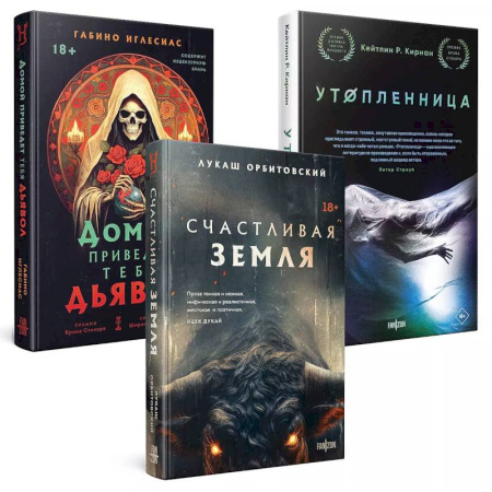 Мистика, ужасы, книга Территория страха (Комплект из трех книг Счастлива земля+Домой приведет тебя дьявол+Утопленница) купить по низкой цене