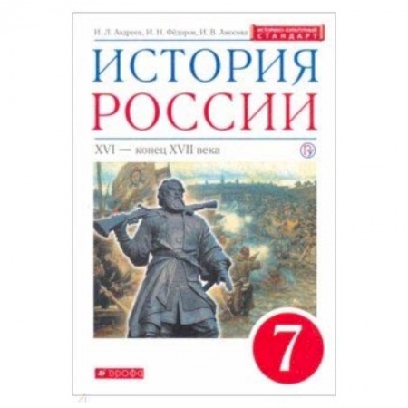 История, книга История России. XVI - конец XVII века. 7 класс. Учебник. Вертикаль. ИКС купить по низкой цене