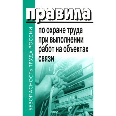 Трудовое право. Социальное обеспечение, книга Правила по охране труда при выполнении работ на объектах связи купить по низкой цене