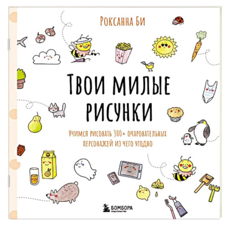 Рисование, живопись, книга Твои милые рисунки. Учимся рисовать 300+ очаровательных персонажей из чего угодно купить по низкой цене