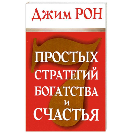 Достижение финансового благополучия, книга 7 простых стратегий богатства и счастья купить по низкой цене