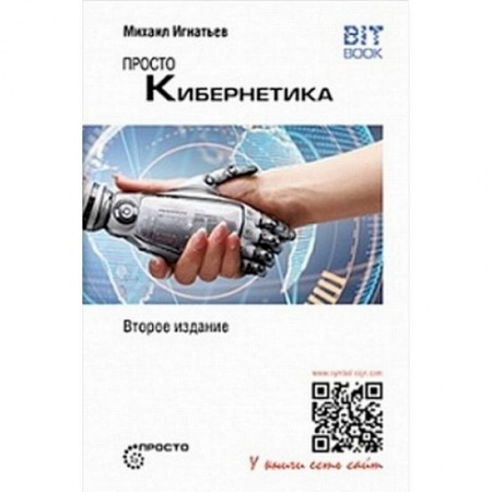 Основы информатики, общие работы, книга Просто кибернетика купить по низкой цене