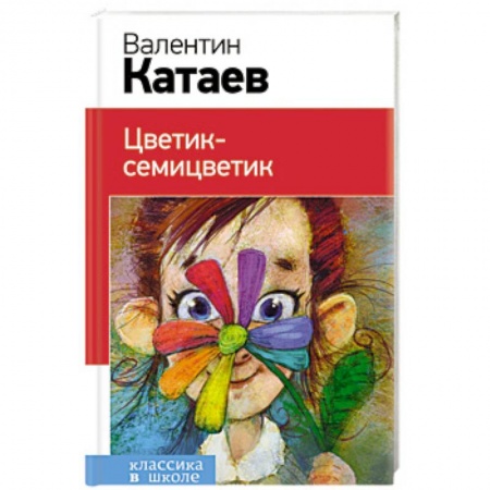 Сборники произведений и хрестоматии для детей, книга Цветик-семицветик купить по низкой цене