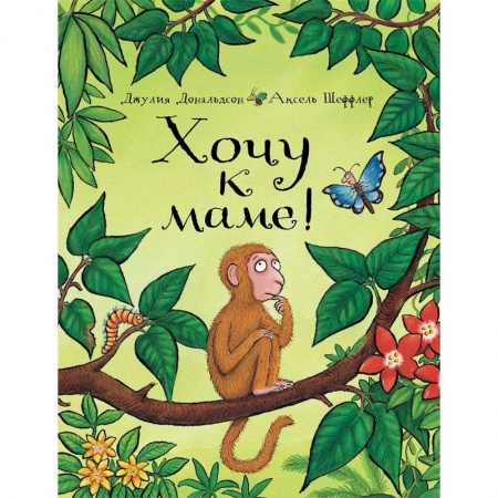 Сказки зарубежных писателей, книга Хочу к маме! купить по низкой цене