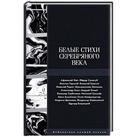 Русская поэзия, книга Белые стихи Серебряного века купить по низкой цене