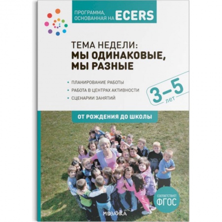 Развитие общих способностей, книга Программа, основанная на ECERS. Тема недели. Мы одинаковые, мы разные купить по низкой цене