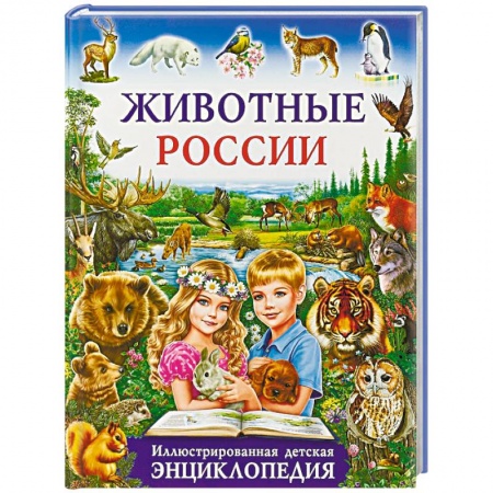 Животный и растительный мир, книга Животные России. Иллюстрированная детская энциклопедия купить по низкой цене