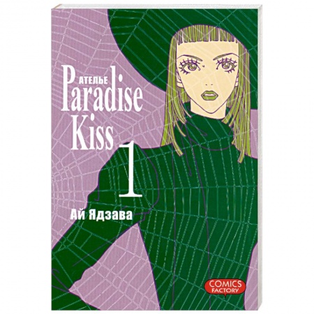 Книги, книга Ателье “Paradise Kiss”. Комиксы купить по низкой цене