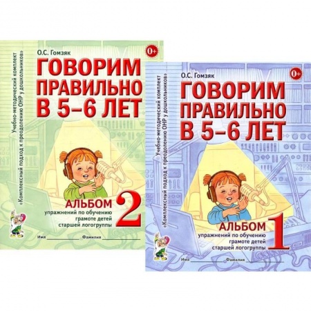 Общая подготовка к школе, книга Говорим правильно в 5-6 лет. Комплект из 2-х альбомов упражнений по обучению грамоте детей старшей логогруппы купить по низкой цене