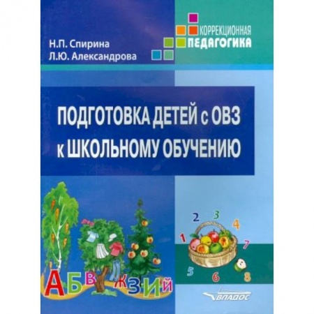 Книги для дошкольников (4-6 лет), книга Подготовка детей с ОВЗ к школьному обучению купить по низкой цене