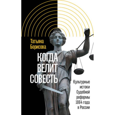 Новая и новейшая история, книга Когда велит совесть: Культурные истоки Судебной реформы 1864 года в России купить по низкой цене