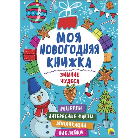 Поделки, мастерилки, книга Моя новогодняя книжка. Зимние чудеса купить по низкой цене