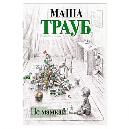 Отечественный любовный роман, книга Не мамкай! купить по низкой цене