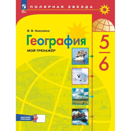 География, книга География 5 - 6 класс. Мой тренажёр с цифровым помощником купить по низкой цене