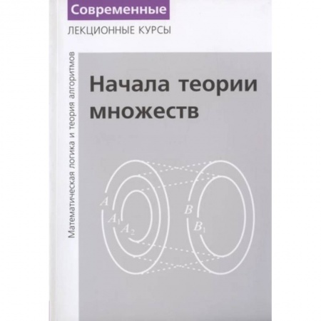 Математика, книга Лекции по математической логике и теории алгоритмов. Часть 1. Начала теории множеств купить по низкой цене