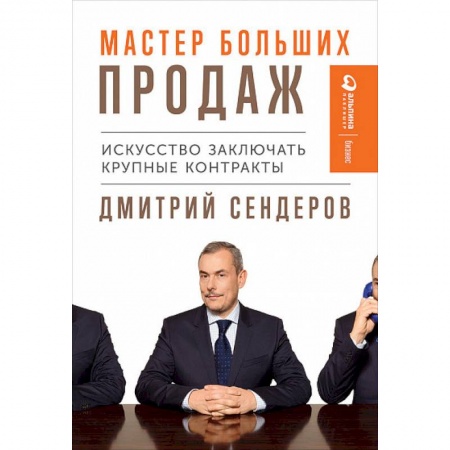 Маркетинг. Общие вопросы, книга Мастер больших продаж. Искусство заключать крупные контракты купить по низкой цене