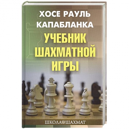 Шахматы. Шашки, книга Учебник шахматной игры купить по низкой цене