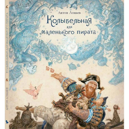 Стихи и загадки для малышей, книга Колыбельная для маленького пирата: стихотворение купить по низкой цене