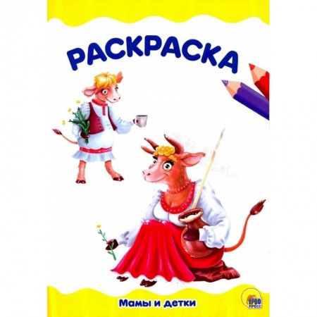 Животные. Птицы. Растения, книга Мамы идетки. Раскраска купить по низкой цене