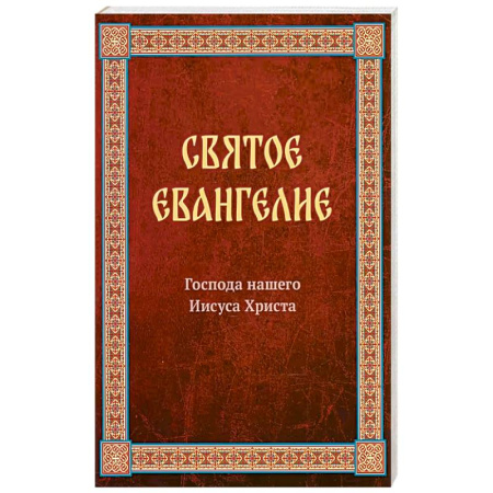 Молитвословы, акафисты, каноны, книга Святое Евангелие Господа нашего Иисуса Христа. Евангелия от Матфея, Марка, Луки, Иоанна купить по низкой цене