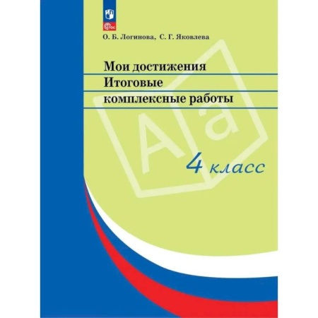 Дополнительные учебные пособия, книга Мои достижения. Итоговые комплексные работы. 4 класс. 14  издание купить по низкой цене