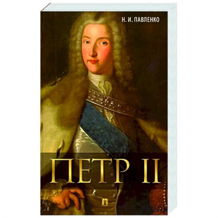 Мемуары, биографии исторических личностей, книга Петр II купить по низкой цене