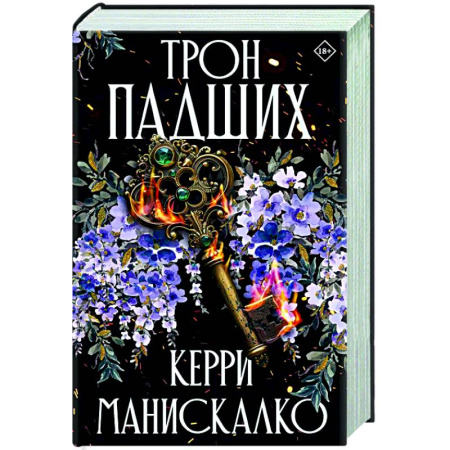 Зарубежное фэнтези, книга Трон падших купить по низкой цене