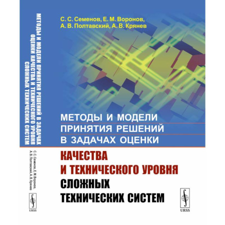 Технические науки в целом, книга Методы и модели принятия решений в задачах оценки качества и технического уровня сложных технических систем купить по низкой цене