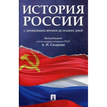 История, биография, мемуары, книга История России с древнейших времен до наших дней купить по низкой цене