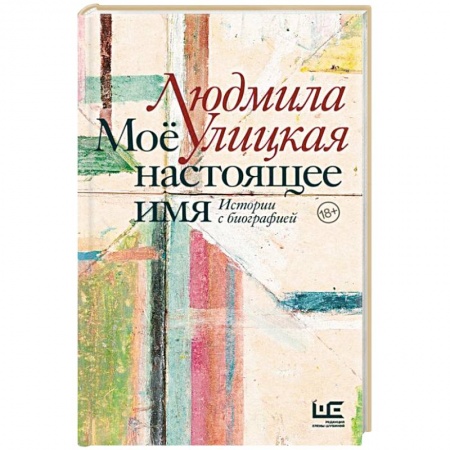 Русская современная проза, книга Моё настоящее имя. Истории с биографией купить по низкой цене