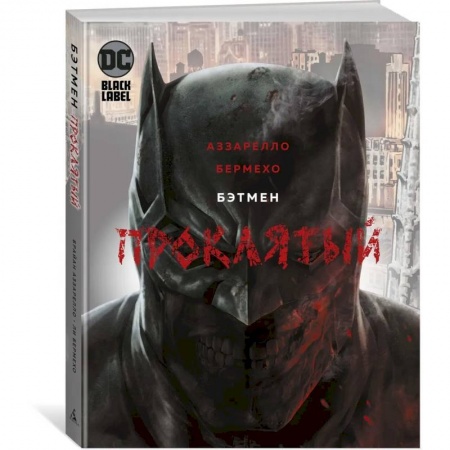 Комиксы. Манга, книга Бэтмен. Проклятый купить по низкой цене