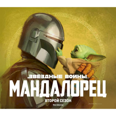 Книги для творчества, книга Подарочный комплект 'Мандалорец' купить по низкой цене