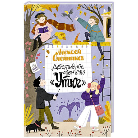 Приключения. Детективы, книга Детективное агентство «Утюг» купить по низкой цене